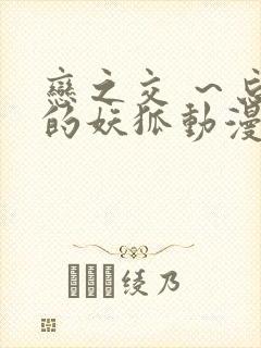 恋之交 ～忘却的妖狐动漫