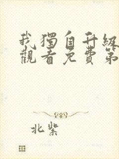 我独自升级在线观看免费第二季