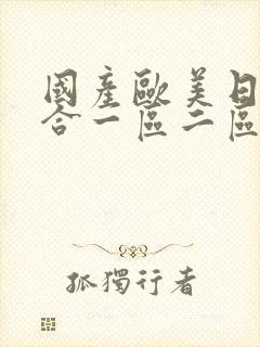 国产欧美日韩综合一区二区