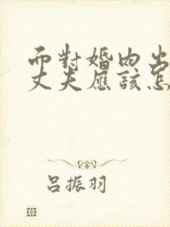 面对婚内出轨的丈夫应该怎么做封面