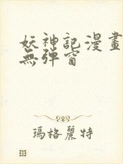 妖神记漫画免费无弹窗