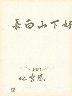 长白山下好种田