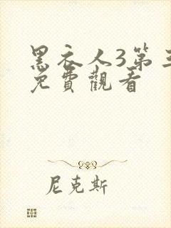 黑衣人3第三部免费观看