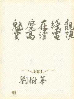 魅魔在线观看免费高清电视剧