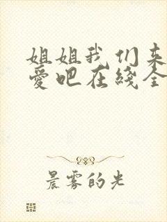 姐姐我们来谈恋爱吧在线全集封面