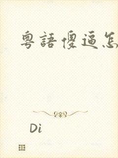 粤语傻逼怎么说