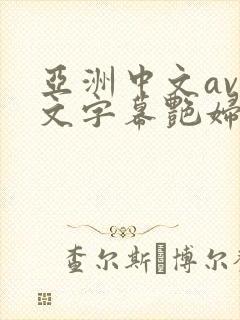 亚洲中文av中文字幕艳妇