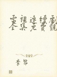 电视连续剧罚罪全集免费观看