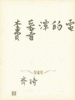 李采潭的电影免费看