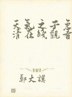 天气之子免费高清在线观看封面