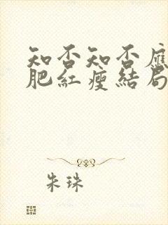 知否知否应是绿肥红瘦结局是好的吗