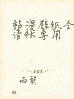 动漫壁纸全屏高清4k专用