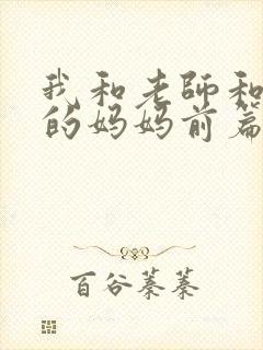 我和老师和朋友的妈妈前篇动漫