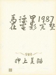 马德里1987在电影完整版在线看