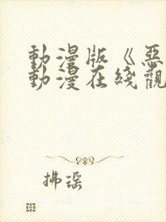 动漫版《恶戏》动漫在线观看