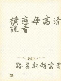 横恋母高清在线观看