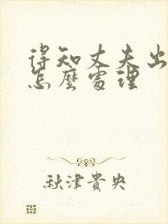 得知丈夫出轨后怎么处理