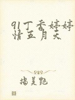 91丁香婷婷激情五月天