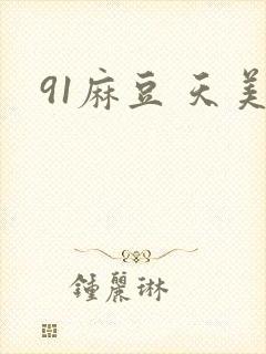 91麻豆 天美