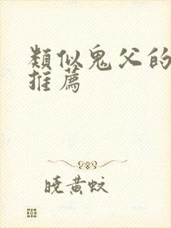 类似鬼父的动漫推荐