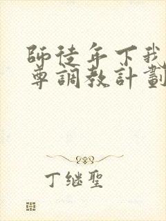 师徒年下我的师尊调教计划