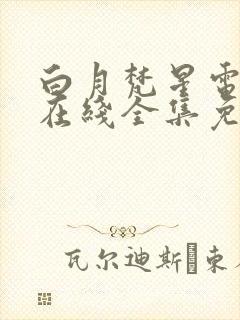 白月梵星电视剧在线全集免费播放