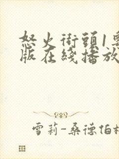 怒火街头1粤语版在线播放