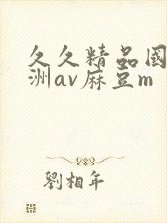 久久精品国产亚洲av麻豆m