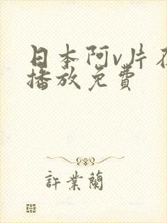 日本阿v片在线播放免费