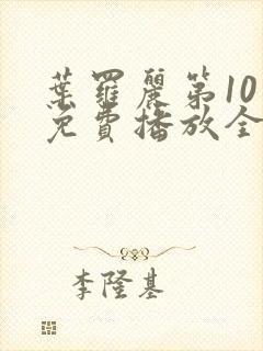 叶罗丽第10季免费播放全集