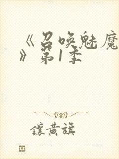 《召唤魅魔妈妈》第1季