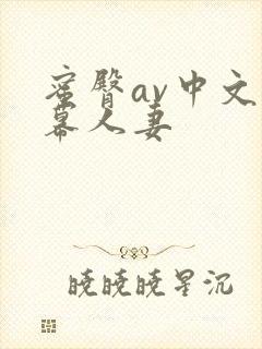蜜臀av中文字幕人妻