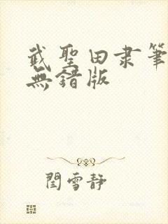 武圣田隶笔趣阁无错版