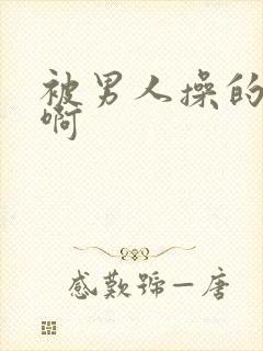 被男人操的好爽啊