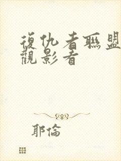 复仇者联盟免费观影看封面