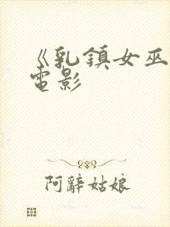 《乳镇女巫2》电影封面