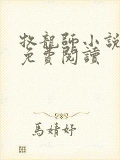 牧龙师小说全集免费阅读