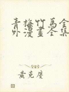 青梅竹马金玉其外漫画全集免费观看封面