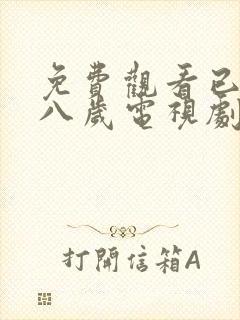 免费观看已满十八岁电视剧剧情