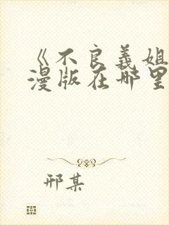 《不良义姐》动漫版在哪里可以看