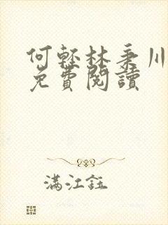 何轻林秉川小说免费阅读