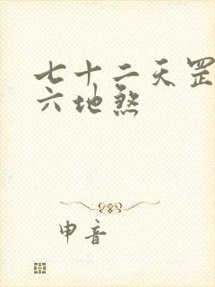 七十二天罡三十六地煞