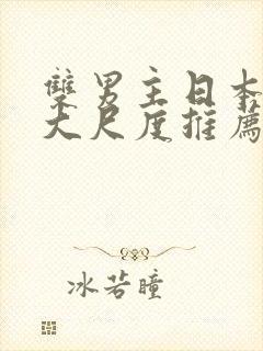 双男主日本动漫大尺度推荐