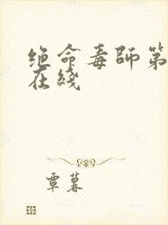 绝命毒师第5季在线