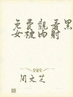 免费观看黑丝美女被内射