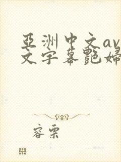 亚洲中文av中文字幕艳妇