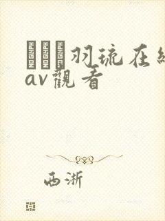 みなと羽琉在线av观看