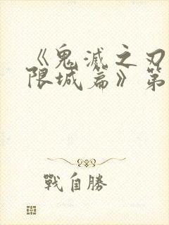 《鬼灭之刃:无限城篇》第二部