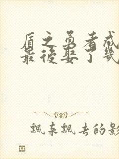 盾之勇者成名录最后娶了几个