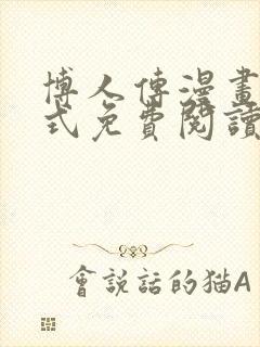 博人传漫画下拉式免费阅读最新章节